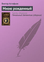 бесплатно читать книгу Мною рожденный автора Виктор Астафьев