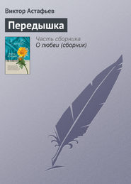 бесплатно читать книгу Передышка автора Виктор Астафьев