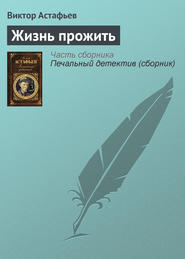 бесплатно читать книгу Жизнь прожить автора Виктор Астафьев