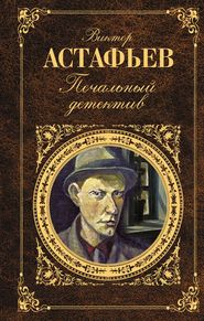 бесплатно читать книгу Печальный детектив автора Виктор Астафьев