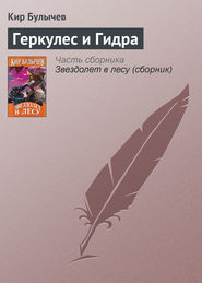 бесплатно читать книгу Геркулес и Гидра автора Кир Булычев