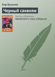 бесплатно читать книгу Чёрный саквояж автора Кир Булычев