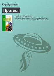 бесплатно читать книгу Протест автора Кир Булычев