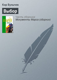 бесплатно читать книгу Выбор автора Кир Булычев