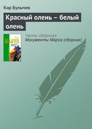 бесплатно читать книгу Красный олень – белый олень автора Кир Булычев