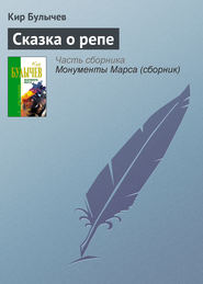 бесплатно читать книгу Сказка о репе автора Кир Булычев