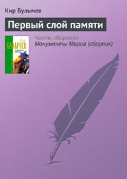 бесплатно читать книгу Первый слой памяти автора Кир Булычев