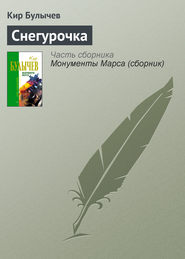 бесплатно читать книгу Снегурочка автора Кир Булычев