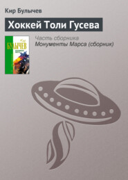 бесплатно читать книгу Хоккей Толи Гусева автора Кир Булычев