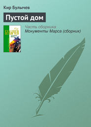 бесплатно читать книгу Пустой дом автора Кир Булычев