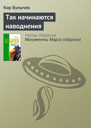 бесплатно читать книгу Так начинаются наводнения автора Кир Булычев