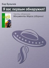 бесплатно читать книгу Я вас первым обнаружил! автора Кир Булычев