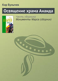 бесплатно читать книгу Освящение храма Ананда автора Кир Булычев