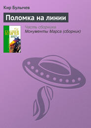 бесплатно читать книгу Поломка на линии автора Кир Булычев