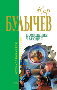 бесплатно читать книгу Похищение чародея автора Кир Булычев