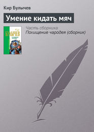 бесплатно читать книгу Умение кидать мяч автора Кир Булычев