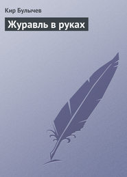 бесплатно читать книгу Журавль в руках автора Кир Булычев