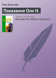 бесплатно читать книгу Показания Оли Н. автора Кир Булычев