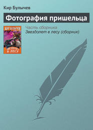 бесплатно читать книгу Фотография пришельца автора Кир Булычев