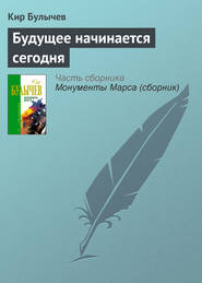 бесплатно читать книгу Будущее начинается сегодня автора Кир Булычев