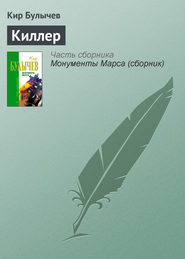 бесплатно читать книгу Киллер автора Кир Булычев