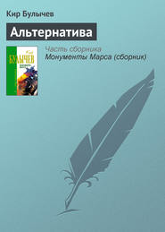 бесплатно читать книгу Альтернатива автора Кир Булычев
