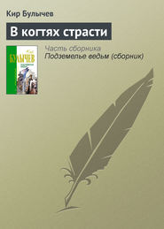 бесплатно читать книгу В когтях страсти автора Кир Булычев
