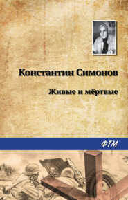 бесплатно читать книгу Живые и мертвые автора Константин Симонов