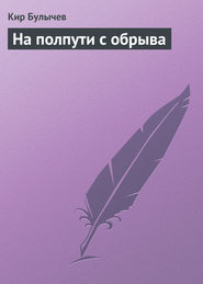 бесплатно читать книгу На полпути с обрыва автора Кир Булычев