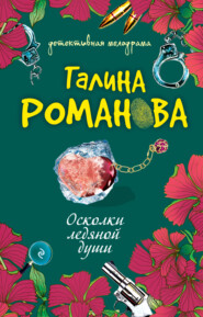 бесплатно читать книгу Осколки ледяной души автора Галина Романова