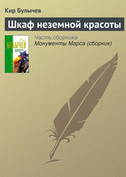 бесплатно читать книгу Шкаф неземной красоты автора Кир Булычев
