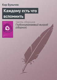 бесплатно читать книгу Каждому есть что вспомнить автора Кир Булычев