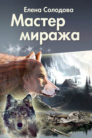 бесплатно читать книгу Мастер Миража автора Елена Солодова