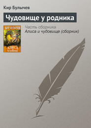 бесплатно читать книгу Чудовище у родника автора Кир Булычев