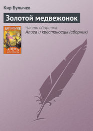 бесплатно читать книгу Золотой медвежонок автора Кир Булычев