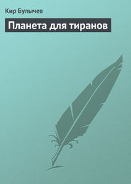 бесплатно читать книгу Планета для тиранов автора Кир Булычев
