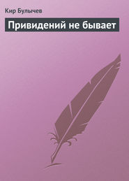 бесплатно читать книгу Привидений не бывает автора Кир Булычев