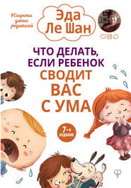 бесплатно читать книгу Что делать, если ребенок сводит вас с ума автора Эда Ле Шан