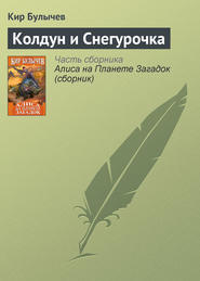 бесплатно читать книгу Колдун и Снегурочка автора Кир Булычев