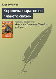 бесплатно читать книгу Королева пиратов на планете сказок автора Кир Булычев