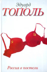 бесплатно читать книгу Россия в постели автора Эдуард Тополь