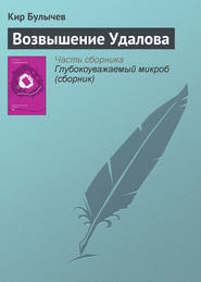 бесплатно читать книгу Возвышение Удалова автора Кир Булычев