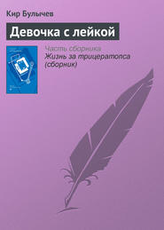 бесплатно читать книгу Девочка с лейкой автора Кир Булычев