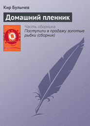 бесплатно читать книгу Домашний пленник автора Кир Булычев