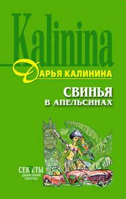 бесплатно читать книгу Свинья в апельсинах автора Дарья Калинина