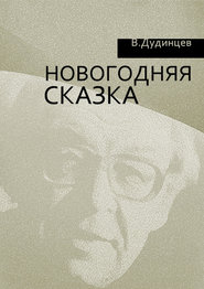 бесплатно читать книгу Новогодняя сказка автора Владимир Дудинцев