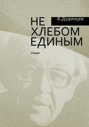бесплатно читать книгу Не хлебом единым автора Владимир Дудинцев