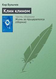 бесплатно читать книгу Клин клином автора Кир Булычев
