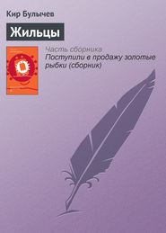 бесплатно читать книгу Жильцы автора Кир Булычев