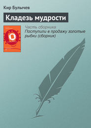 бесплатно читать книгу Кладезь мудрости автора Кир Булычев